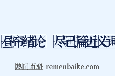 昼帘绪论·尽己篇近义词是什么意思的图片